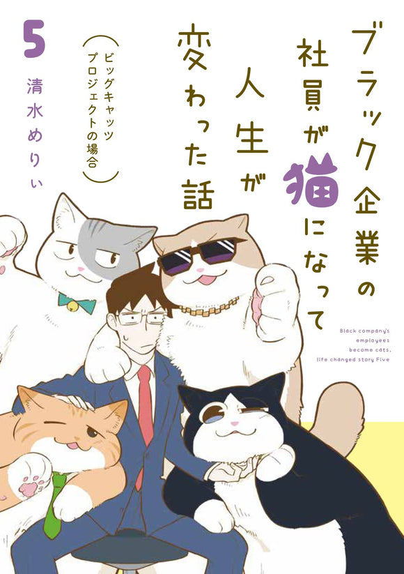 Black Kigyou no Shain ga Neko ni Natte Jinsei ga Kawatta Hanashi 5 Big Cats Project no Baai