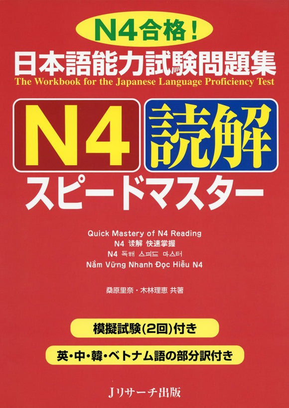 The Workbook for the Japanese Language Proficiency Test Ouick Master of N4 Reading