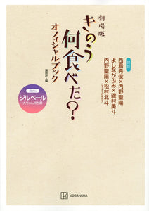 Movie Version What Did You Eat Yesterday? (Kinou Nani Tabeta?) Official Book