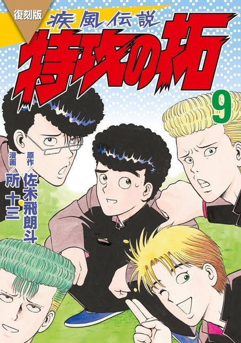 Reprint Kaze Densetsu: Bukkomi no Taku 9