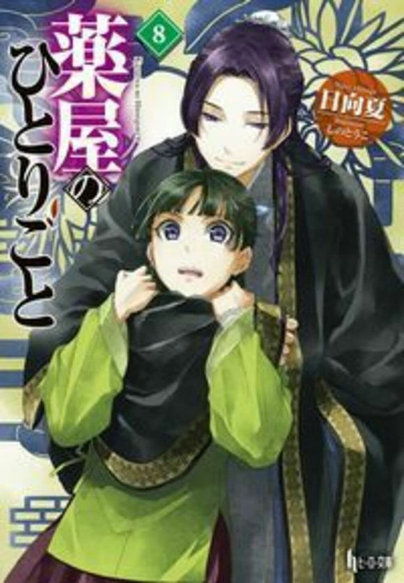 The Apothecary Diaries (Kusuriya no Hitorigoto) 8 (Light Novel)