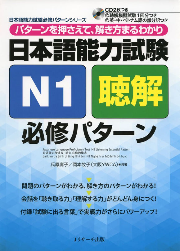 Japanese Language Proficiency Test N1 Listening Compulsory Pattern