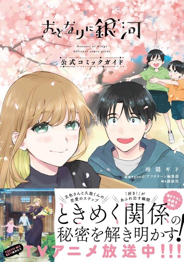 A Galaxy Next Door (Otonari ni Ginga) Official Comic Guide