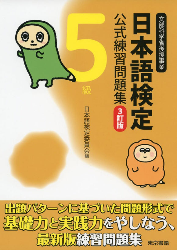 Nihongo Kentei Official Textbook and Example Problem Compilation Level 5