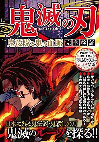 Demon Slayer: Kimetsu no Yaiba Kisatsutai to Oni no Ketsumyaku Kanzen Kensho - Japanese Book Store