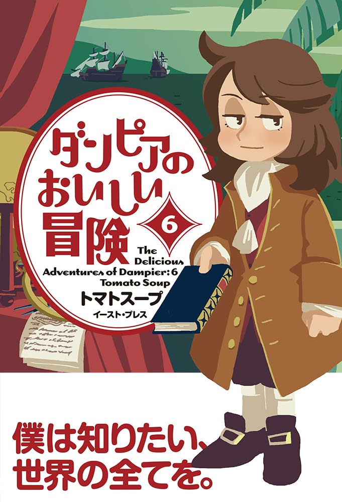Dampier no Oishii Bouken 6