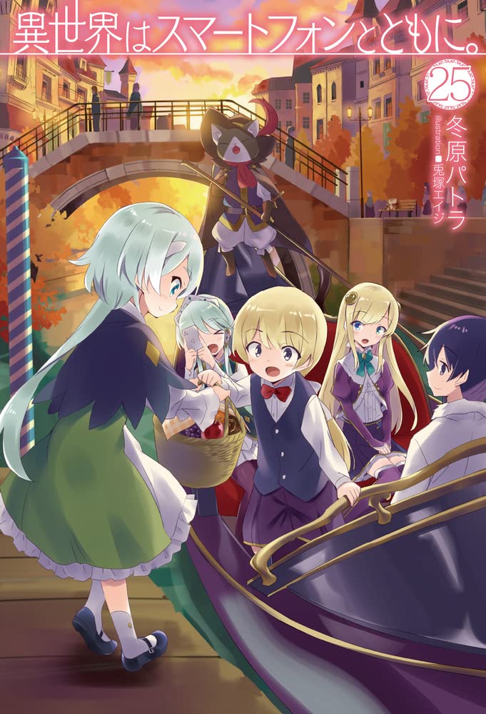 In Another World With My Smartphone (Isekai wa smartphone to tomo ni.) 25 (Light Novel)