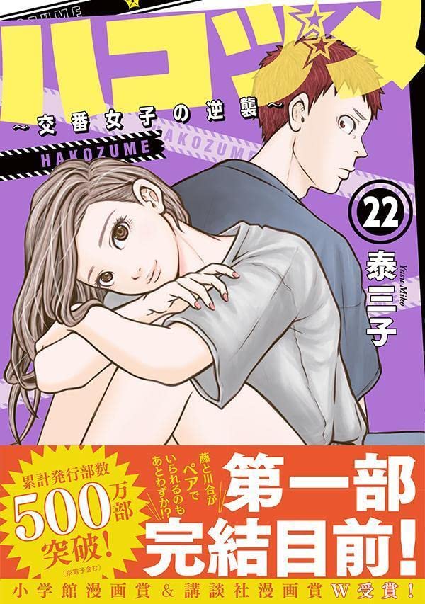 Police in a Pod (Hakozume: Koban Joshi no Gyakushuu) 22