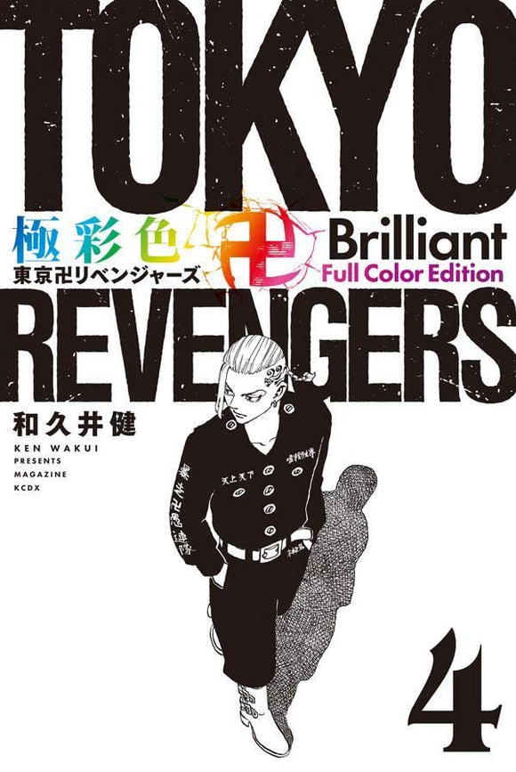 Gokusaishiki Tokyo Revengers Brilliant Full Color Edition 4