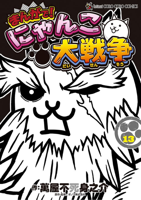 Manga de! Nyanko Daisensou 13