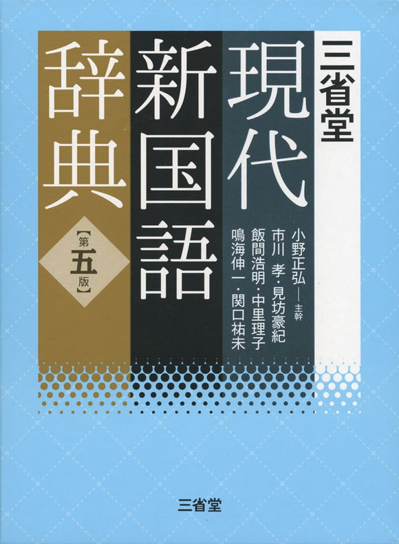 Sanseido Modern New Japanese Dictionary 5th Edition