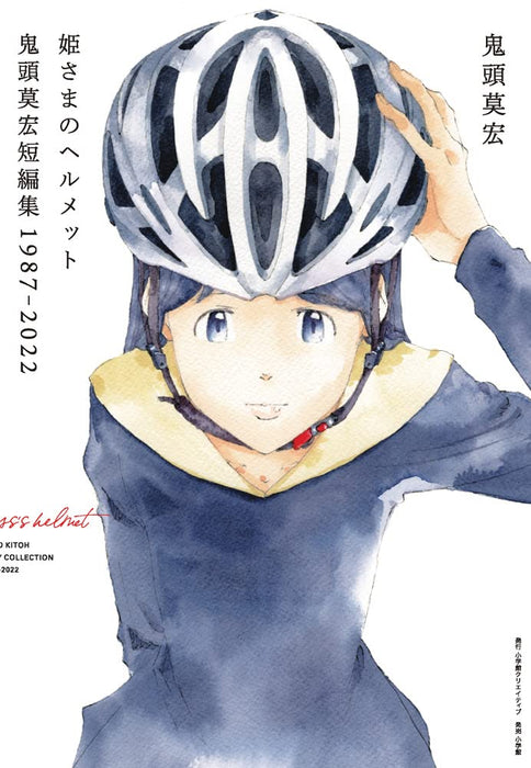 Hime-sama no Helmet Mohiro Kitoh Short Stories 1987-2022