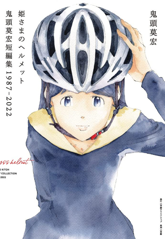 Hime-sama no Helmet Mohiro Kitoh Short Stories 1987-2022