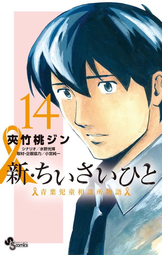 Shin Chiisai Hito: Aoba Jidou Soudanjo Monogatari 14