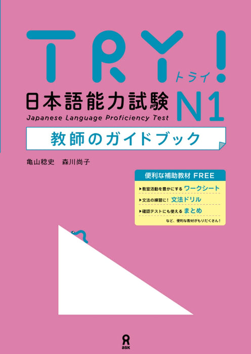 TRY! Japanese Language Proficiency Test N1 Teacher's Guidebook