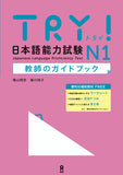 TRY! Japanese Language Proficiency Test N1 Teacher's Guidebook