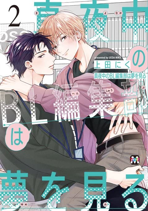 Mayonaka no BL Henshubu wa Yume wo Miru 2