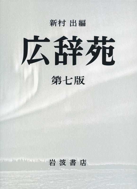 Kojien 7th edition (Desktop Edition)
