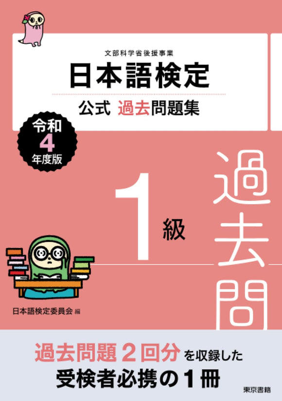 Nihongo Kentei Official Past Exam Questions Level 1 2022 Edition