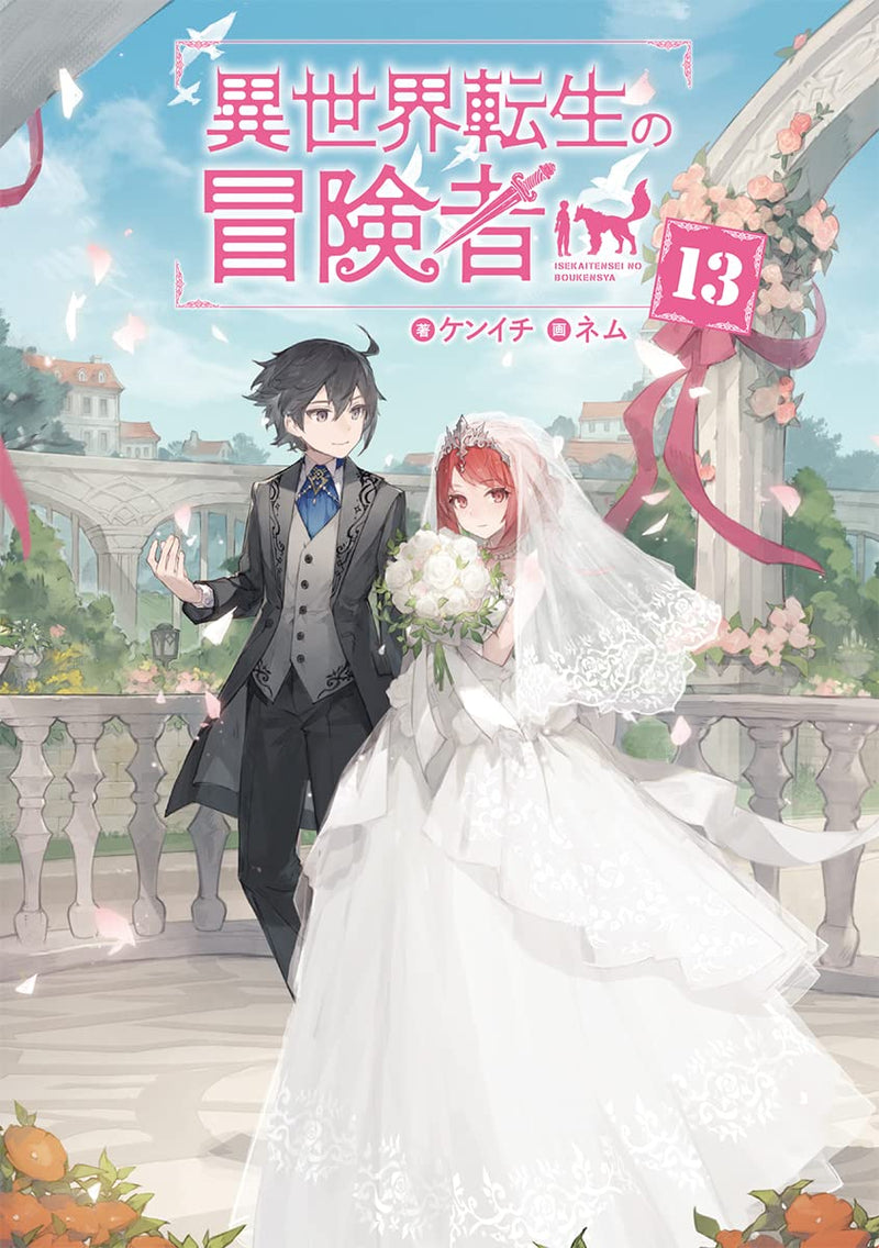 Isekai Tensei no Boukensha 13 (Light Novel)