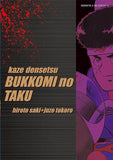 Reprint Kaze Densetsu: Bukkomi no Taku 2
