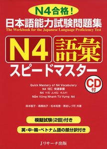 The Workbook for the Japanese Language Proficiency Test Quick Mastery of N4 Vocabulary