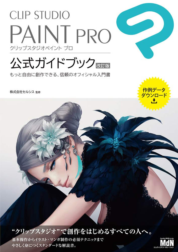 CLIP STUDIO PAINT PRO Official Guidebook Revised Edition
