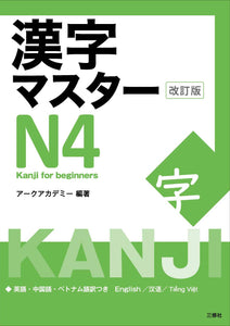 Kanji Master N4 Revised Edition (Kanji for Beginners)
