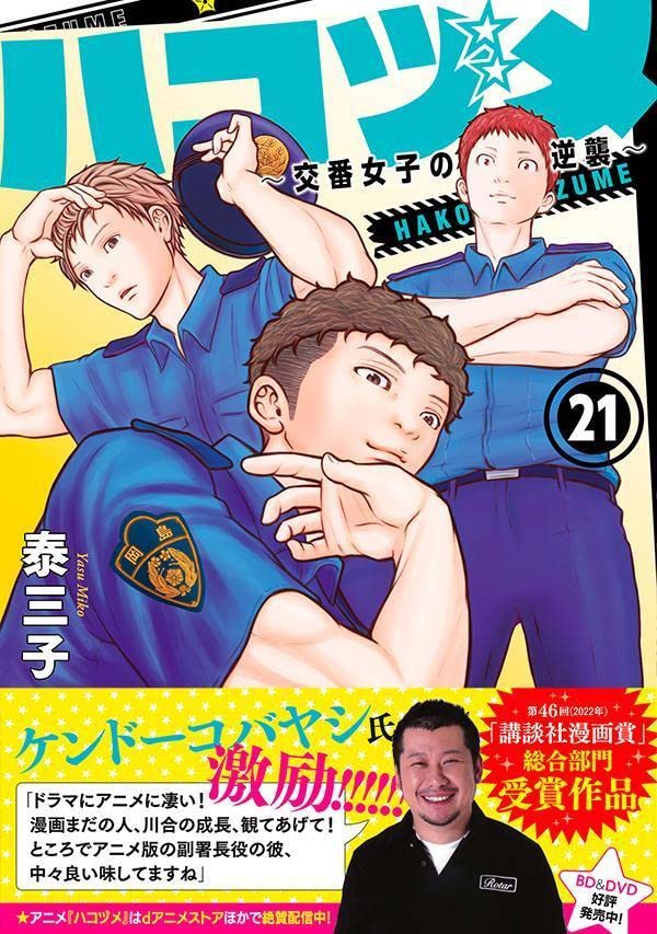 Police in a Pod (Hakozume: Koban Joshi no Gyakushuu) 21