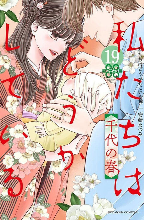 Something's Wrong with Us (Watashitachi wa Douka Shiteiru) 19 Chiyo no Haru