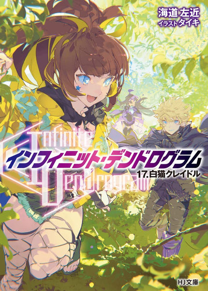 Infinite Dendrogram 21. La Gravelle the Godslayer – Japanese Book Store