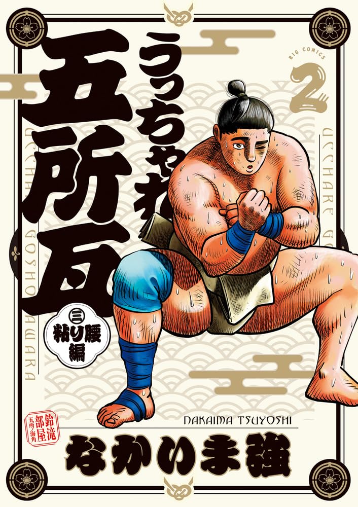 Ucchare Goshogawara Nebari Goshi-hen 2