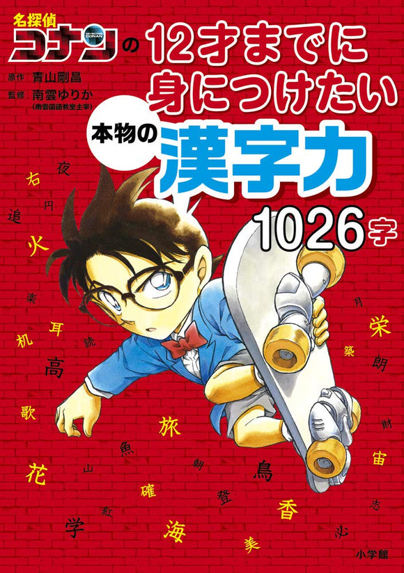 Case Closed (Detective Conan) 1026 Kanji to Acquire by the Age of 12
