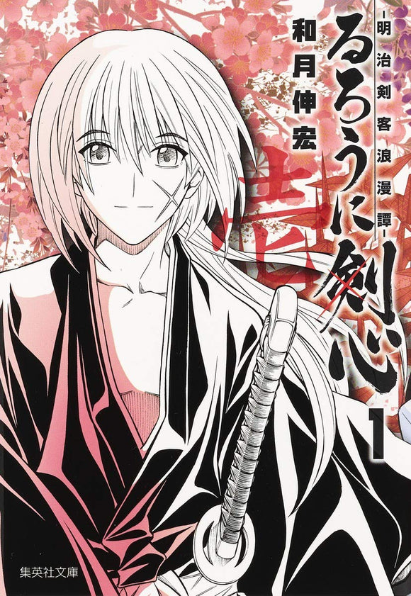 Rurouni Kenshin 1 - Meiji Kenkaku Romantan - (Shueisha Comic Bunko)