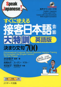 Conversational Customer Service Japanese Intensive Training for Immediate Use English Version 700 Set Phrases (Speak Japanese!)