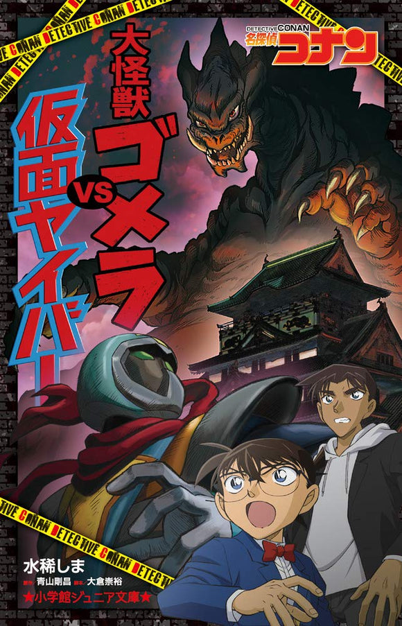 Case Closed (Detective Conan) Kaiju Gomera vs. Kamen Yaiba