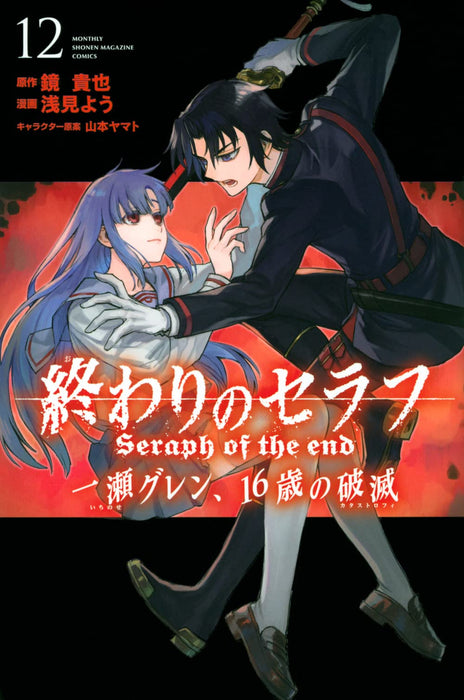 Seraph of the End: Guren Ichinose: Catastrophe at Sixteen 12