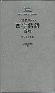 Sanseido Pocket  Yojijukugo Dictionary Premium Edition