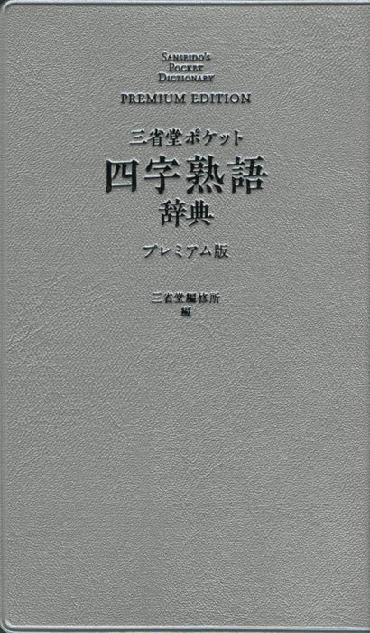 Sanseido Pocket  Yojijukugo Dictionary Premium Edition