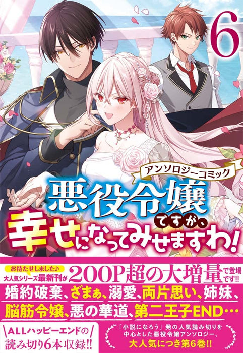 Akuyaku Reijou desu ga, Shiawase ni natte Misemasu wa! Anthology Comic 6