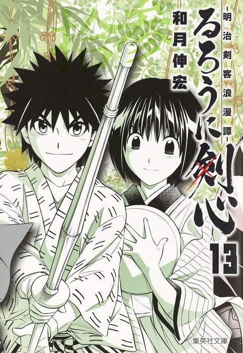 Rurouni Kenshin 13 - Meiji Kenkaku Romantan - (Shueisha Comic Bunko)