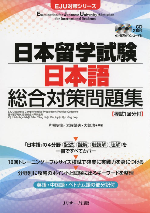 EJU Examination for Japanese University Admission for International Students Japanese as a Foreign Language Comprehensive Preparation Workbook