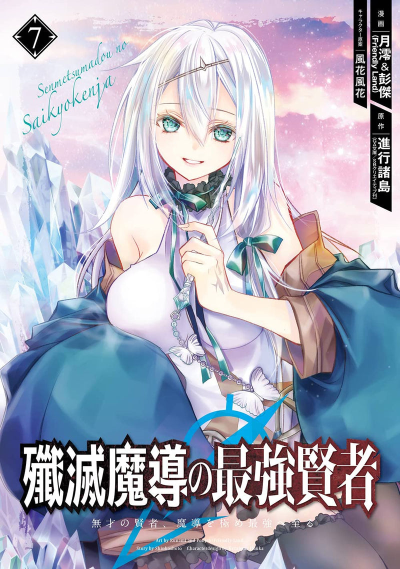 Senmetsumadou no Saikyou Kenja - Musai no Kenja, Madou wo Kiwame Saikyou e Itaru - 7