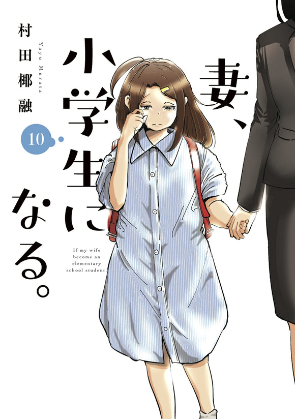 If My Wife Became an Elementary School Student (Tsuma, Shougakusei ni naru.) 10