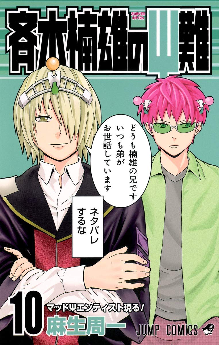 The Disastrous Life of Saiki K. (Saiki Kusuo no Sai Nan) 10