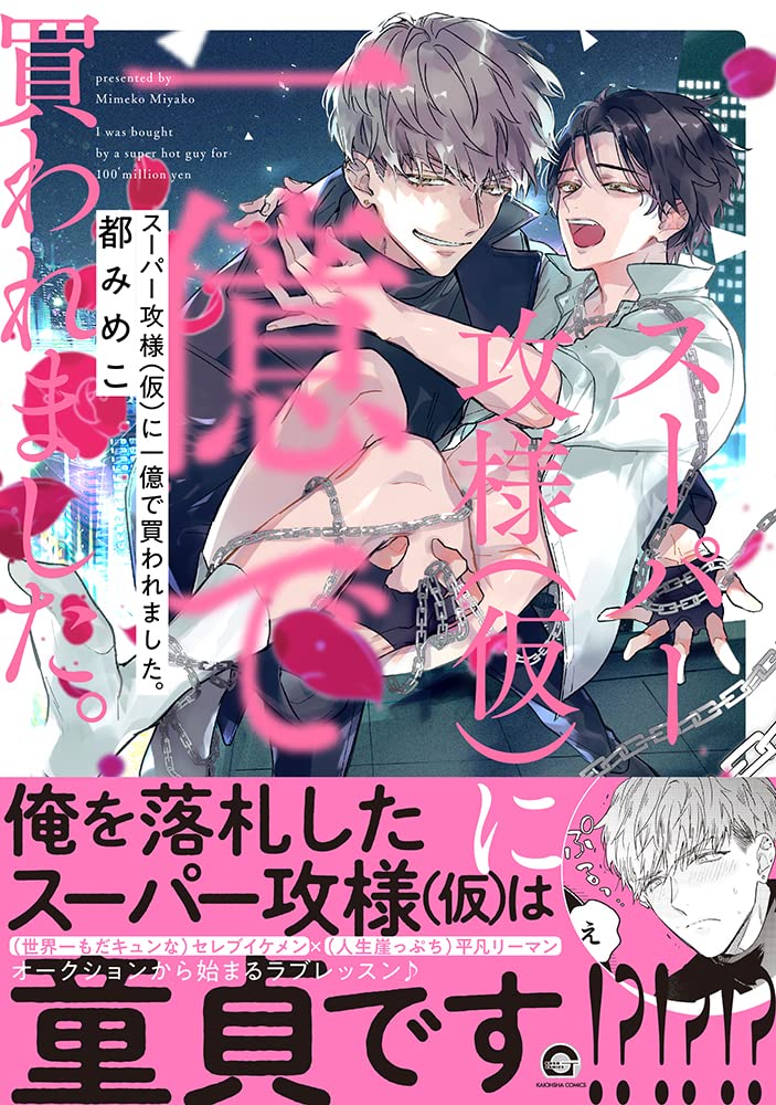 USED) Boys Love (Yaoi) Comics - Super Darling kun wa Semeraretai!  (スパダリくんは攻められたい! (B's-LOVEY COMICS)) / Kirishiki Tokico