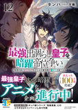 The Strongest Dull Prince's Secret Battle For The Throne (Saikyou Degarashi Ouji no Anyaku Teii Arasoi) 12 (Light Novel)