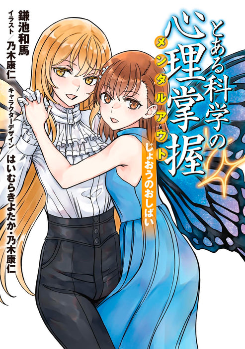 A Certain Magical Index Gaiden Toaru Kagaku no Mental Out 3 Special Edition with Kazuma Kamachi's Novel 'Joou no Oshibai'