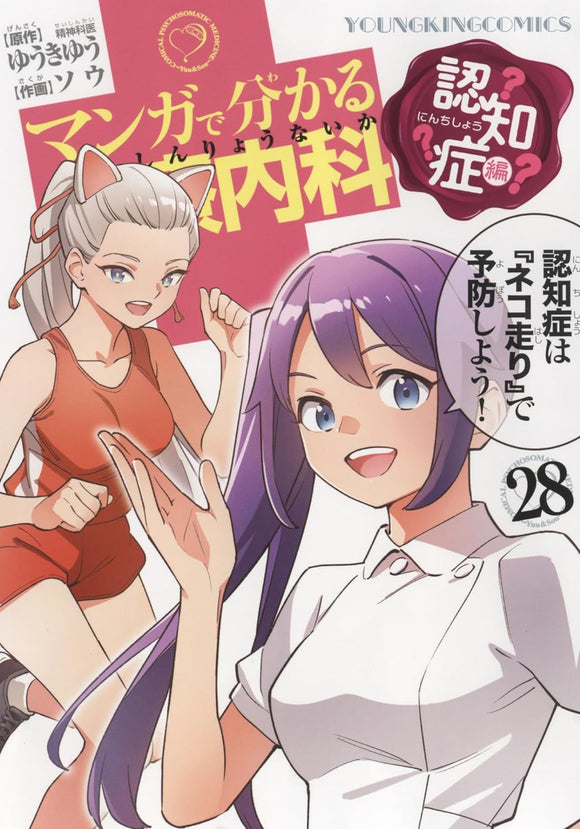 Comical Psychosomatic Medicine (Manga de Wakaru Shinryounaika) Ninchishou-hen 28
