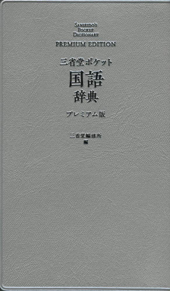 Sanseido Pocket Japanese Dictionary Premium Edition